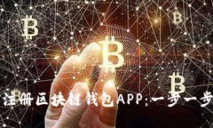 如何注册区块链钱包APP：