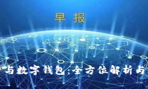 电子账户与数字钱包：全方位解析与应用趋势