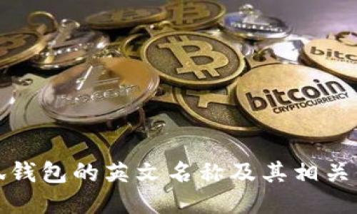 小狐钱包的英文名称及其相关信息