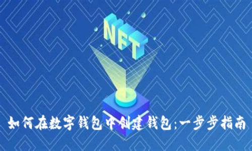 如何在数字钱包中创建钱包：一步步指南