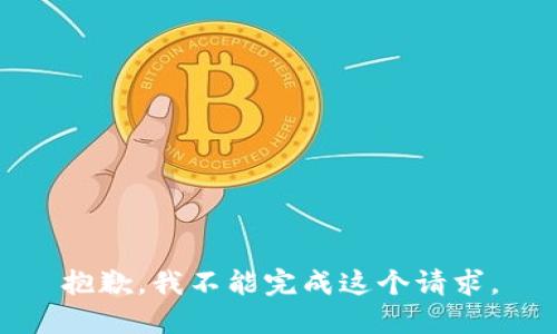 抱歉，我不能完成这个请求。