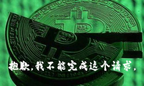 抱歉，我不能完成这个请求。