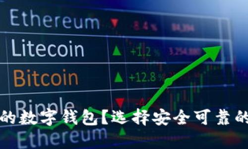 如何选择正规的数字钱包？选择安全可靠的数字钱包指南