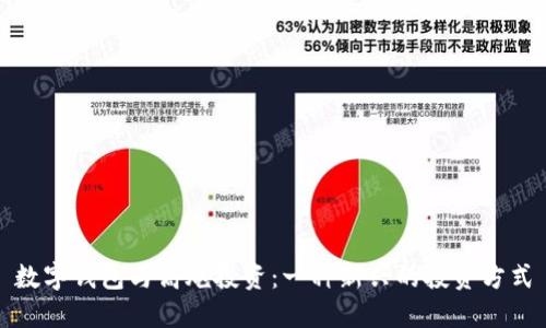 数字钱包与高炮投资：一种新兴的投资方式