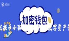 : 中本聪提币小狐钱包：新