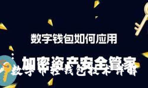 :
数字币轻钱包技术详解