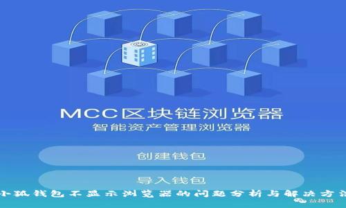 小狐钱包不显示浏览器的问题分析与解决方法