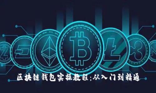 区块链钱包实操教程：从入门到精通