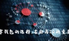 数字钱包的选择：名称与