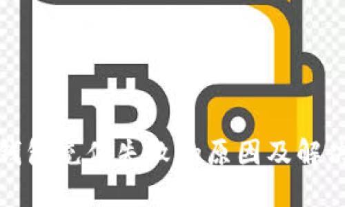 数字钱包充值失败的原因及解决方法