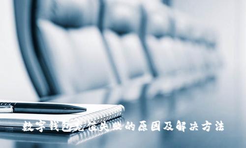 数字钱包充值失败的原因及解决方法