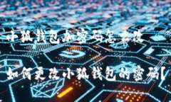 小狐钱包加密码怎么改如