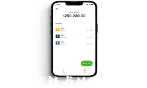 
全面解析至信链与MetaMask的结合