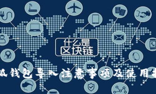 小狐钱包导入注意事项及使用指南