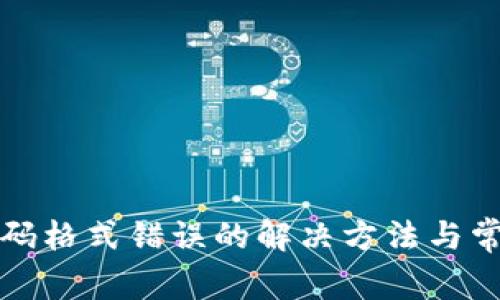 小狐钱包密码格式错误的解决方法与常见问题解析