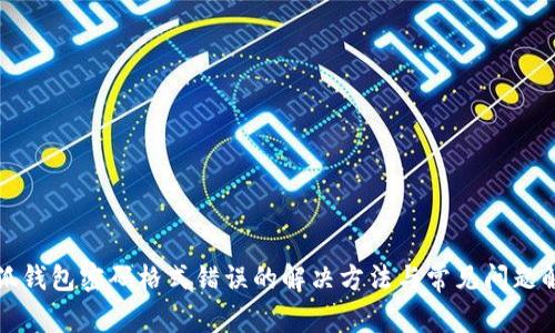 小狐钱包密码格式错误的解决方法与常见问题解析