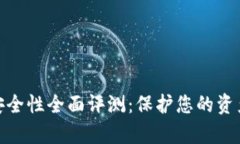 数字钱包安全性全面评测