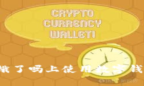 如何在饿了吗上使用数字钱包支付？