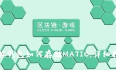 小狐钱包如何存储MATIC：详