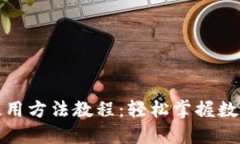 小狐钱包使用方法教程：