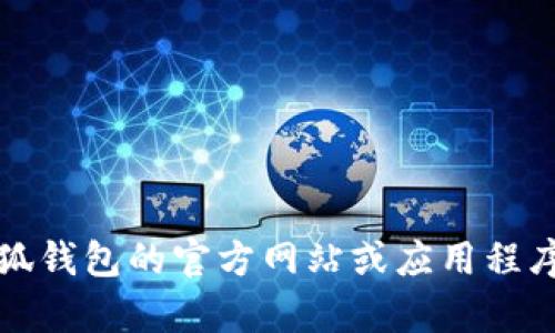 抱歉，无法提供该信息。建议您直接访问小狐钱包的官方网站或应用程序，以获取最新的客服联系方式和相关帮助。
