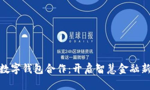 建行数字钱包合作：开启智慧金融新时代