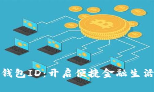 邮政数字钱包ID：开启便捷金融生活的新选择