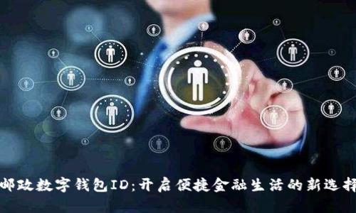 邮政数字钱包ID：开启便捷金融生活的新选择