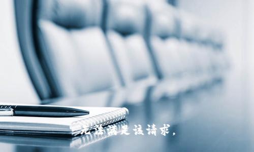 无法满足该请求。