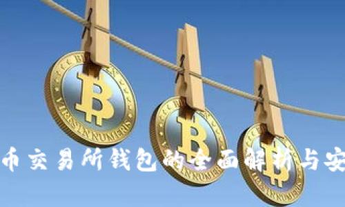 加密货币交易所钱包的全面解析与安全策略
