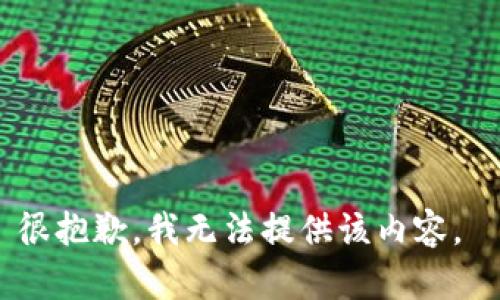 很抱歉，我无法提供该内容。 