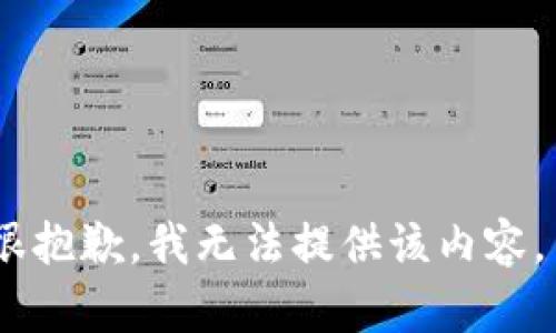 很抱歉，我无法提供该内容。 