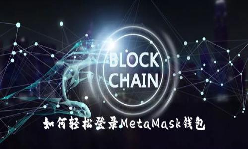 如何轻松登录MetaMask钱包