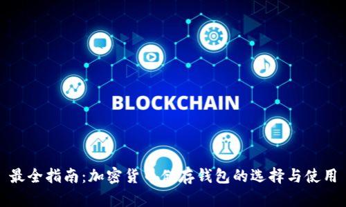 最全指南：加密货币储存钱包的选择与使用