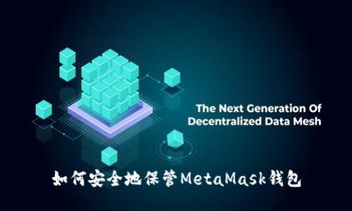 如何安全地保管MetaMask钱包