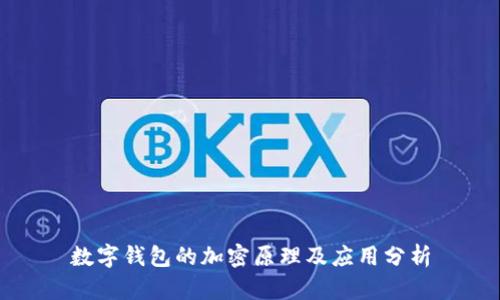 数字钱包的加密原理及应用分析