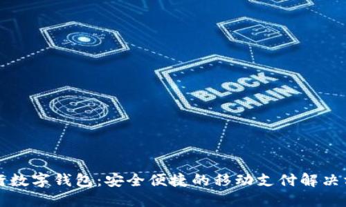 工行数字钱包：安全便捷的移动支付解决方案