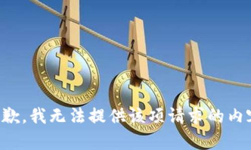 抱歉，我无法提供该项请求的内容。