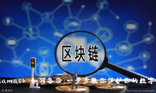 Metamask 如何备份：一步步教你保护你的数字资产
