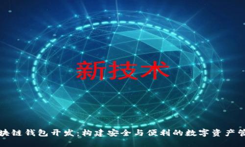福州区块链钱包开发：构建安全与便利的数字资产管理工具