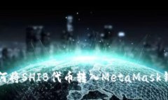 如何将SHIB代币转入MetaMa