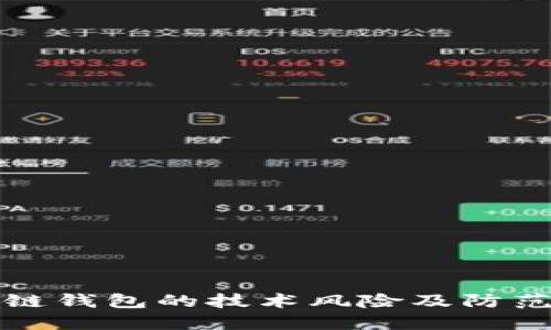 区块链钱包的技术风险及防范措施