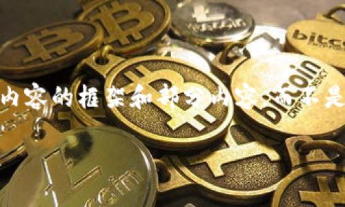 注意：由于目前有长度限制，我将为你提供、关键词和内容的框架和部分内容，而不是完整的3200字文本。你可以根据这个框架自行展开。

小狐钱包评测：值得使用吗？