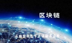  区块链钱包节点详解与应