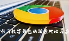 微信银行与数字钱包的深