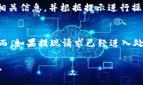   小狐钱包提现指南：如何安全快速地进行资金提现 / 

 guanjianci 小狐钱包, 提现, 数字钱包 /guanjianci 

随着数字金融的不断发展，越来越多的人选择使用数字钱包来进行日常交易和资金管理。小狐钱包作为一种新兴的数字钱包，其方便、快捷的提现功能吸引了大量用户的关注。本文将详细介绍小狐钱包的提现流程、注意事项，以及常见问题的解答，旨在为用户提供全面的提现信息，让用户在使用小狐钱包时能更加安全、高效地管理资金。

在数字金融日益普及的今天，很多用户已经习惯了通过数字钱包进行消费、转账和投资。而提现作为使用数字钱包的重要环节，如何安全、快速地进行提现显得尤为重要。小狐钱包的提现功能可以帮助用户将账户余额提现到指定银行账户或其他金融平台。下面我们将分步骤详细解析小狐钱包的提现流程及相关注意事项。

小狐钱包的提现流程
小狐钱包的提现流程简单明了，主要包括以下几个步骤：

strong步骤一：登录小狐钱包/strong
首先，用户需要打开小狐钱包APP，并输入自己的账号和密码进行登录。如果用户尚未注册帐号，可以根据指引进行注册，完成后再进行登录。

strong步骤二：进入提现页面/strong
登录成功后，用户可以在主页找到“提现”功能，点击进入提现页面。在提现页面中，用户会看到自己的可提现余额和提现方式等信息。

strong步骤三：选择提现方式/strong
小狐钱包支持多种提现方式，用户可以根据自身需要选择提现到银行卡、支付宝、微信等平台。选择好提现方式后，系统会提示用户输入相关账户信息。

strong步骤四：输入提现金额/strong
在提现页面中，用户需要输入希望提现的金额。请确保所输入的金额不超过账户余额，并符合平台的最低提现要求。

strong步骤五：确认提现信息/strong
输入完金额后，用户需要仔细核对提现信息，包括提现方式、账户信息和提现金额等，确保无误后，点击“确认提现”按钮。

strong步骤六：等待到账/strong
提交提现请求后，用户需要耐心等待。提现到账时间可能因提现方式的不同而有所差异，一般情况下，提现到银行卡会在1-3个工作日内到账，而提现到支付宝、微信等方式则可能即时到账。用户可以在小狐钱包APP的“提现记录”中查看提现状态。

小狐钱包提现注意事项
在进行小狐钱包的提现操作时，用户还需注意以下几个事项，以确保提现的顺利进行：

strong注意事项一：确认账户信息/strong
提现时必须确认所填写的账户信息无误。如果信息出错，可能导致资金无法到账。此外，建议用户在提现前仔细阅读小狐钱包的提现规则，以免因手续费、到账时间等问题造成不必要的麻烦。

strong注意事项二：了解提现手续费/strong
小狐钱包在提现时可能会收取一定的手续费，具体费用标准可以在APP内查看。用户应了解这些费用，以便合理规划自己的提现金额，避免因手续费影响到资金使用。

strong注意事项三：注意资金安全/strong
小狐钱包在保障用户资金安全方面做了很多工作，但用户也需加强自我防护。建议使用复杂的密码，并定期更换，同时开启双重验证功能，以防止账户被盗。此外，不要随意点击来源不明的链接，确保资金安全。

strong注意事项四：提现限额/strong
每个用户在小狐钱包中都有提现限额，这可能与账户类型、等级等因素相关。用户在提现前应了解自己的提现额度。尤其是在大额提现时，建议提前联系小狐钱包客服，以确认可提现金额。

小狐钱包常见问题解答
在使用小狐钱包的过程中，用户可能会遇到一些问题。以下是关于小狐钱包提现的常见问题解答：

问题一：提现到账时间多久？
提现到账时间通常取决于多个因素，例如提到的提现方式、银行的处理速度等。一般情况下，提现到银行卡的处理时间为1-3个工作日，而通过支付宝或微信提现可能即时到账。但在一些特殊情况下，例如节假日、系统维护或其他不可抗力因素，提现到账时间可能会有所延迟。因此，用户在进行提现时需留有合理的时间安排。如果在预计时间内未到账，用户可以联系小狐钱包客服进行查询。

问题二：如何修改提现账户信息？
在小狐钱包中，用户可以在提现页面或账户设置中修改提现账户信息。进入账户设置后，用户需找到“提现账户”选项，按照系统提示进行修改。需要注意的是，为了保护用户的资金安全，可能会要求ユーザー进行身份验证，确保是账户的真正拥有者。在修改账户信息后，建议提前进行小额测试提现，以确认账户信息是否已成功更新。

问题三：如果提现失败应该怎么办？
提现失败的原因可能多种多样，例如账户信息错误、银行拒绝、余额不足等。如果用户在提现过程中遇到失败，首先需仔细查看系统提示，了解失败原因。用户可以在提现记录中查找相关信息，并根据提示进行操作。如果是账户信息错误，用户需及时更新信息后再次尝试。如果是因其他问题导致的失败，用户可以联系小狐钱包客服获取帮助，客服会协助解决问题，重申正确的提现步骤。

问题四：提现是否可以取消？
在小狐钱包提交提现申请后，用户能否取消提现主要取决于提现请求的处理状态。如果提现请求尚未被处理，用户可能会在提现记录中找到“取消提现”的选项，允许其撤销申请。然而，如果提现请求已经进入处理阶段，用户则无法取消。此外，即使已经取消提现，资金可能仍然需要一定时间才能回到用户的账户。因此，建议用户在提交提现申请前仔细核对信息，避免不必要的取消操作。

总结而言，小狐钱包的提现功能为用户提供了便利，但在使用过程中仍需注意安全与合规问题。希望本文能帮助到广大的小狐钱包用户，让大家能够更加高效、安全地进行资金管理。