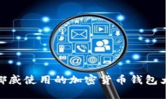 : 挪威使用的加密货币钱包