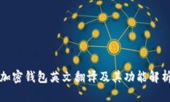 加密钱包英文翻译及其功