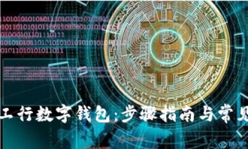 如何下载工行数字钱包：步骤指南与常见问题解答