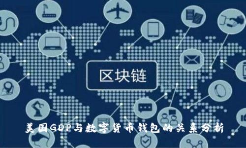 美国GDP与数字货币钱包的关系分析